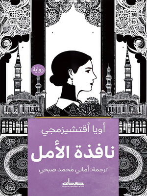 cover image of نافذة الأمل : رواية